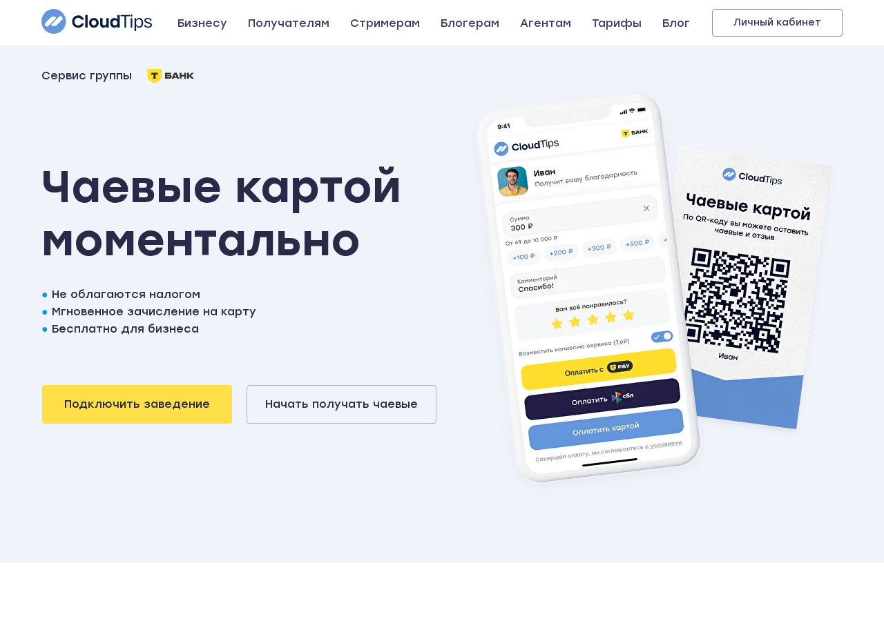Главная страница сервиса CloudTips