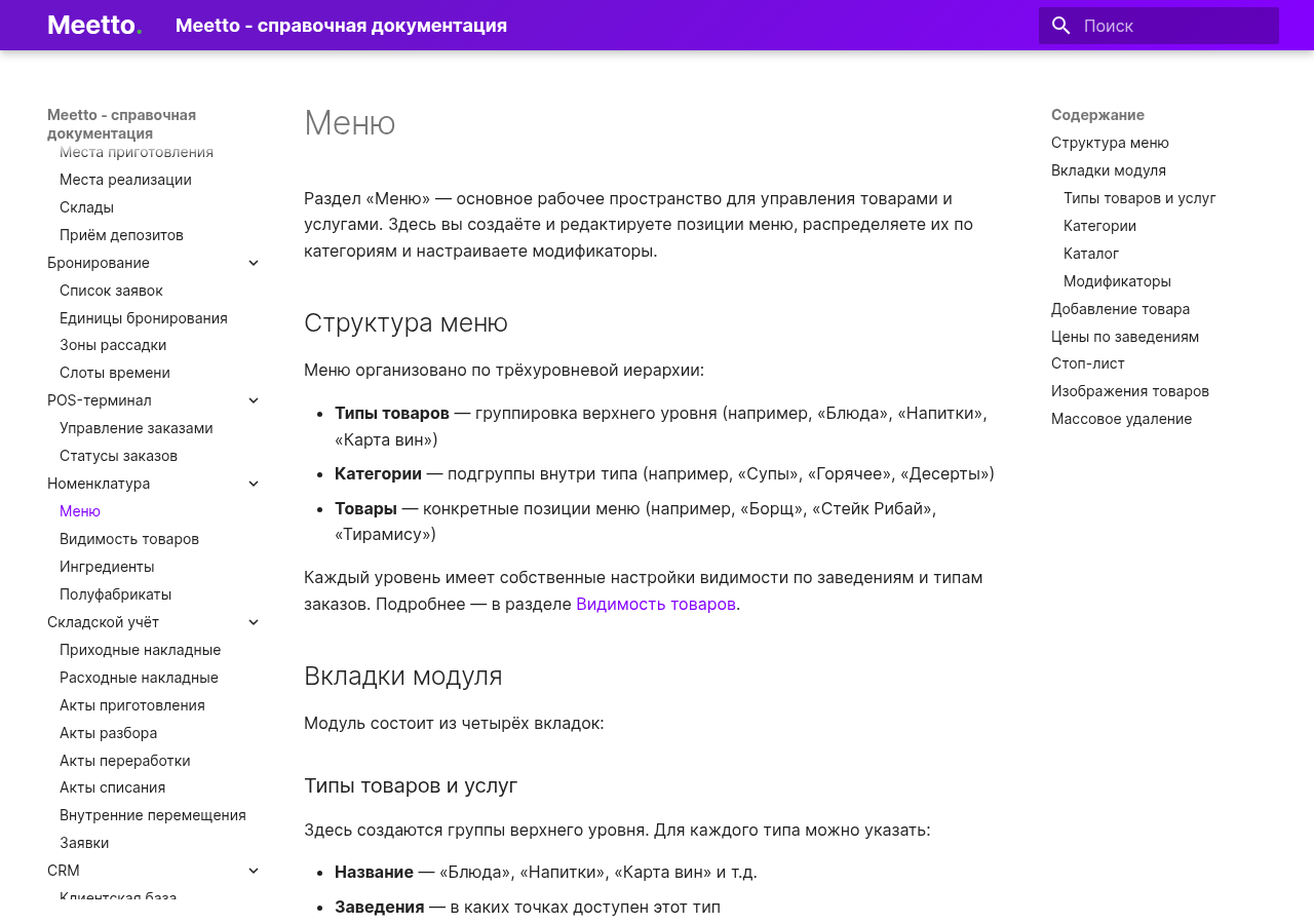 Скриншот раздела Меню в документации Meetto: типы товаров, категории, каталог и модификаторы
