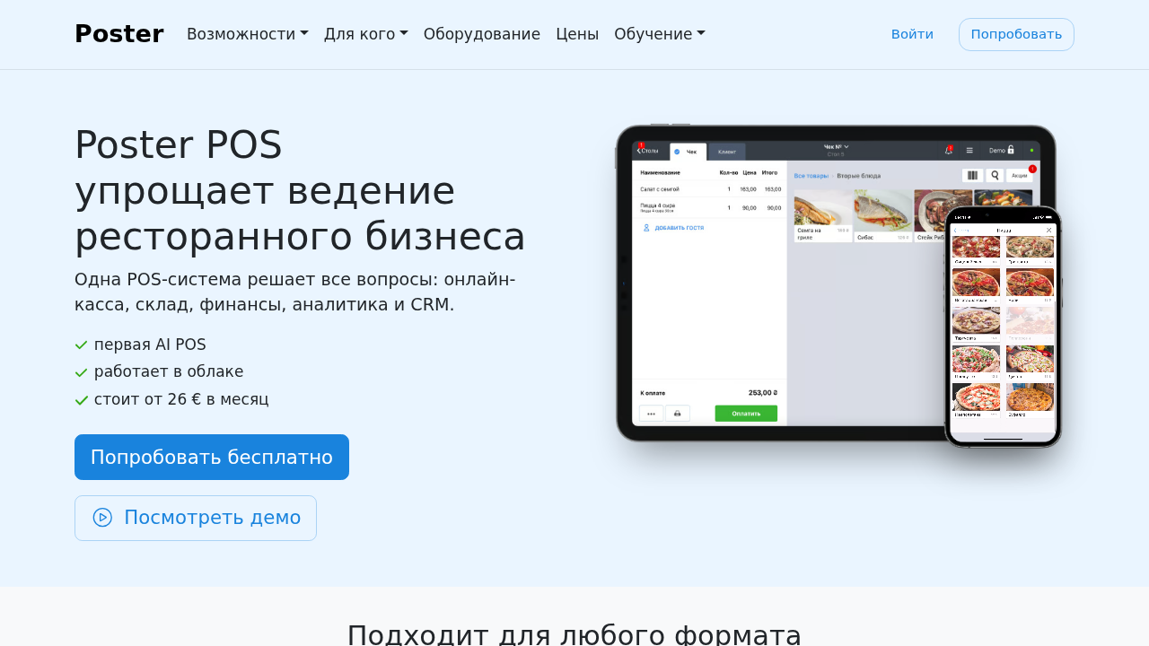 Скриншот главной страницы Poster POS, программа автоматизации общепита