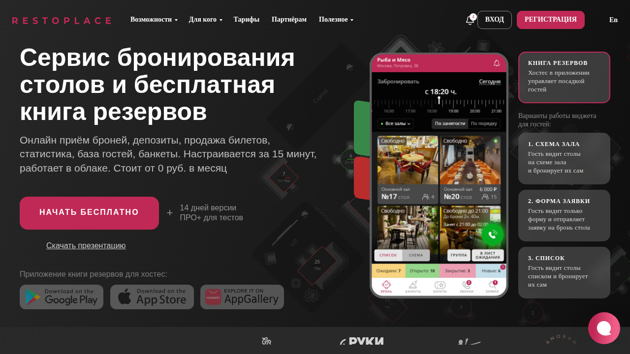 Сайт Restoplace : сервис бронирования
