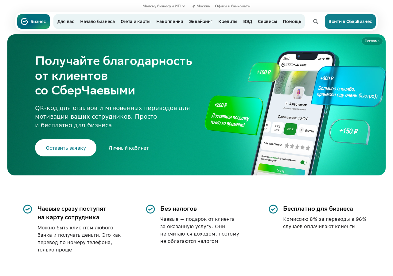 Главная страница сервиса СберЧаевые