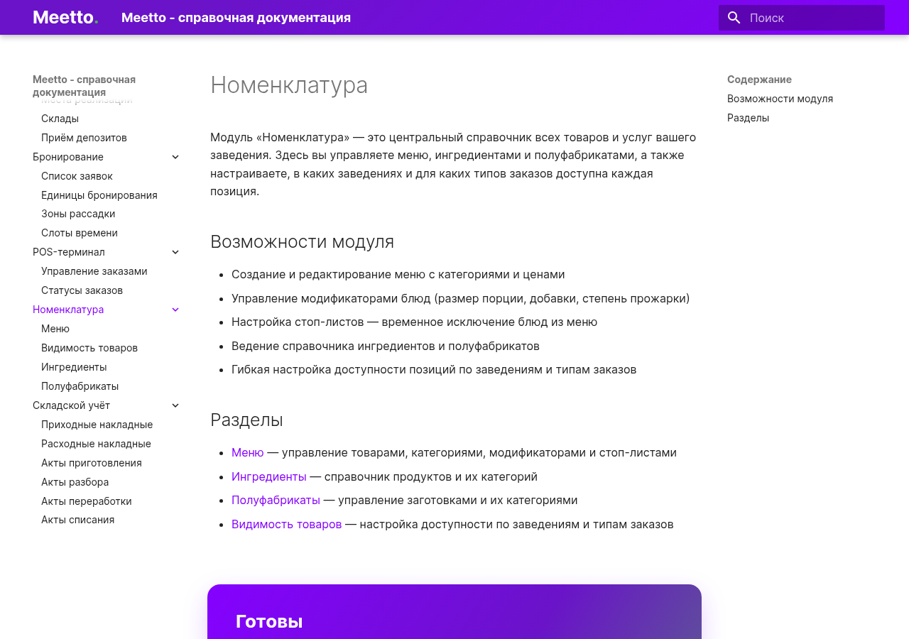 Скриншот раздела Номенклатура в документации Meetto: ингредиенты, полуфабрикаты и меню