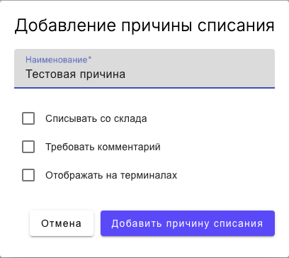 Модалка добавления новой причины
