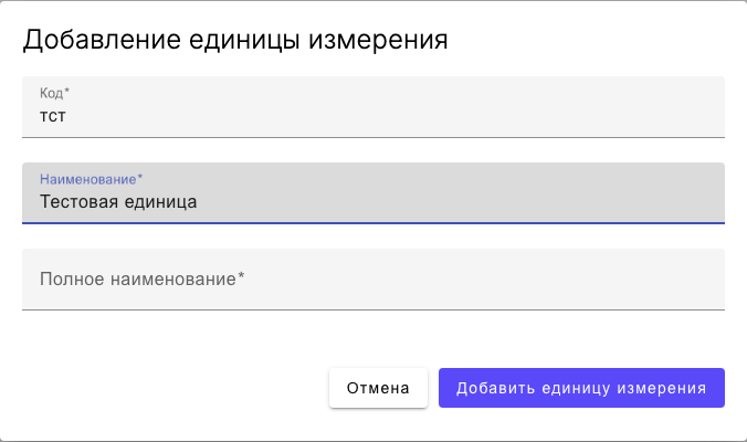 Модальное окно добавления новой единицы измерения