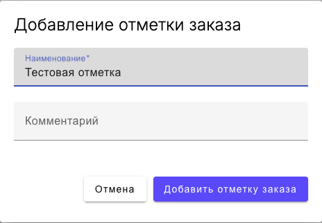 Модалка добавления новой отметки