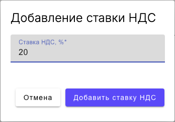 Модальное окно добавления новой ставки НДС