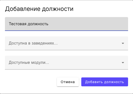 Модальное окно добавления новой должности